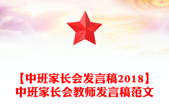 【中班家長(zhǎng)會(huì)發(fā)言稿2018】中班家長(zhǎng)會(huì)教師發(fā)言稿范文