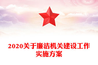 2020關于廉潔機關建設工作實施方案