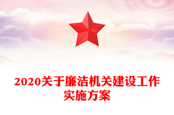 2020關于廉潔機關建設工作實施方案