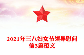 2021年三八婦女節(jié)領(lǐng)導(dǎo)慰問信3篇范文