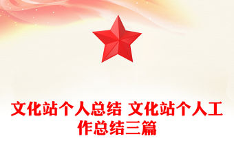 文化站個人總結(jié) 文化站個人工作總結(jié)三篇
