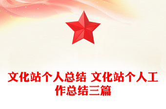 文化站個(gè)人總結(jié) 文化站個(gè)人工作總結(jié)三篇