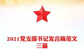 2021黨支部書記發(fā)言稿范文三篇