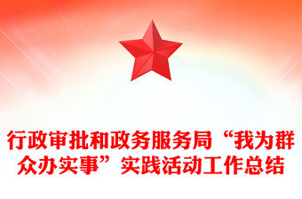 行政審批和政務服務局“我為群眾辦實事”實踐活動工作總結