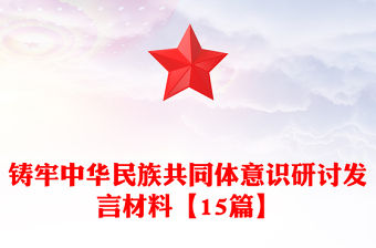 鑄牢中華民族共同體意識研討發(fā)言材料【15篇】