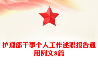 護(hù)理部干事個(gè)人工作述職報(bào)告通用例文8篇