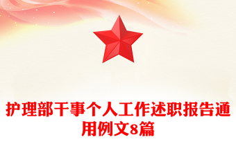 護理部干事個人工作述職報告通用例文8篇