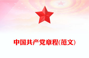 中國共產(chǎn)黨章程(范文)
