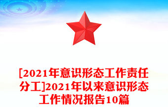 [2021年意識形態工作責任分工]2021年以來意識形態工作情況報告10篇