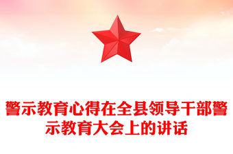 警示教育心得在全縣領(lǐng)導(dǎo)干部警示教育大會(huì)上的講話