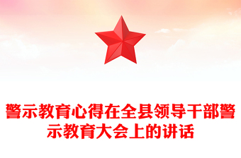 警示教育心得在全縣領(lǐng)導(dǎo)干部警示教育大會(huì)上的講話