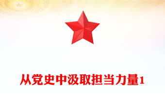 從黨史中汲取擔(dān)當(dāng)力量1