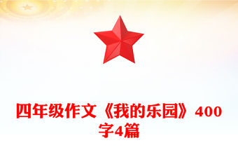 四年級(jí)作文《我的樂園》400字4篇