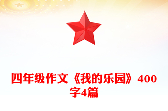 四年級(jí)作文《我的樂園》400字4篇