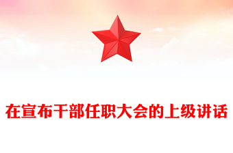 在宣布干部任職大會(huì)的上級(jí)講話(huà)