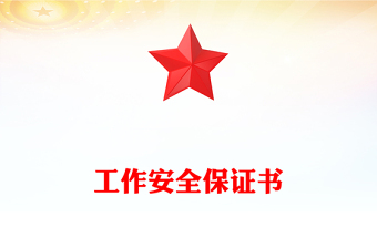 工作安全保證書 工作安全保證書
