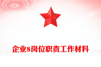 企業(yè)8崗位職責(zé)工作材料