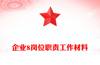 企業(yè)8崗位職責(zé)工作材料
