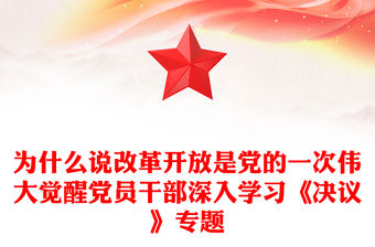為什么說(shuō)改革開(kāi)放是黨的一次偉大覺(jué)醒黨員干部深入學(xué)習(xí)《決議》專(zhuān)題