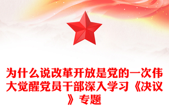 為什么說改革開放是黨的一次偉大覺醒黨員干部深入學(xué)習(xí)《決議》專題