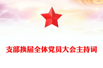 支部換屆全體黨員大會(huì)主持詞