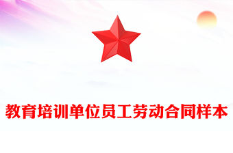 教育培訓(xùn)單位員工勞動合同樣本