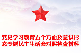 黨史學習教育五個方面及意識形態(tài)專題民主生活會對照檢查材料