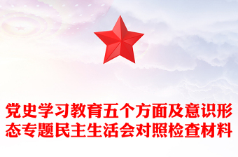 黨史學(xué)習(xí)教育五個(gè)方面及意識(shí)形態(tài)專題民主生活會(huì)對(duì)照檢查材料