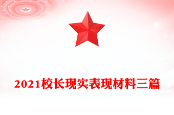 2021校長(zhǎng)現(xiàn)實(shí)表現(xiàn)材料三篇