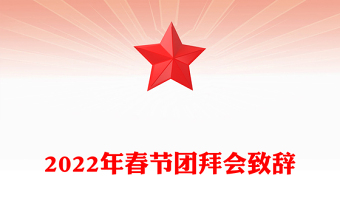 2022年春節(jié)團拜會致辭
