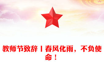 教師節致辭丨春風化雨，不負使命！