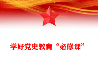 學(xué)好黨史教育“必修課”