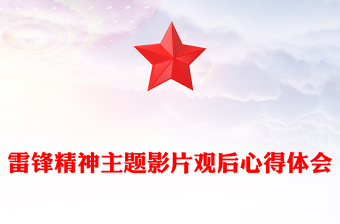雷鋒精神主題影片觀后心得體會