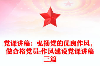 黨課講稿：弘揚黨的優(yōu)良作風(fēng)，做合格黨員:作風(fēng)建設(shè)黨課講稿三篇