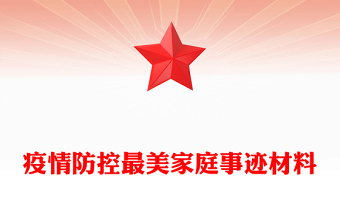 疫情防控最美家庭事跡材料