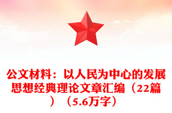 公文材料：以人民為中心的發展思想經典理論文章匯編（22篇）（5.6萬字）