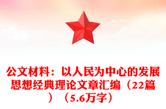 公文材料：以人民為中心的發(fā)展思想經(jīng)典理論文章匯編（22篇）（5.6萬字）