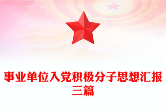 事業單位入黨積極分子思想匯報三篇