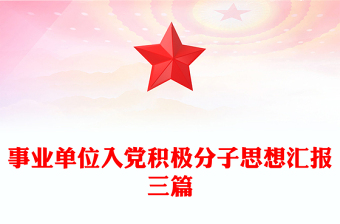 事業(yè)單位入黨積極分子思想?yún)R報三篇