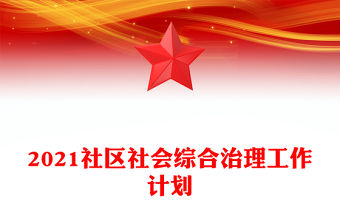 2021社區社會綜合治理工作計劃