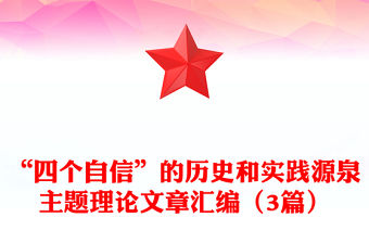 “四個自信”的歷史和實踐源泉主題理論文章匯編（3篇）
