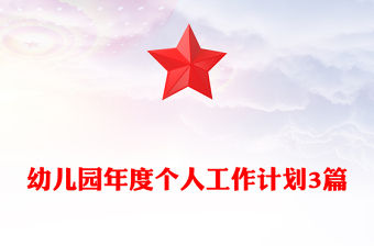 幼兒園年度個人工作計劃3篇
