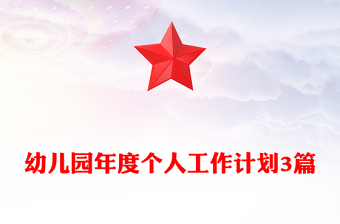 幼兒園年度個人工作計劃3篇