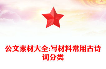 公文素材大全:寫材料常用古詩詞分類