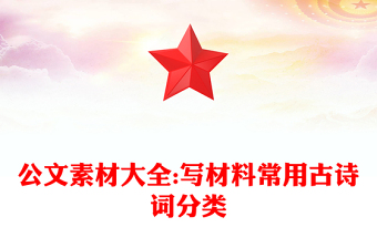 公文素材大全:寫(xiě)材料常用古詩(shī)詞分類(lèi)