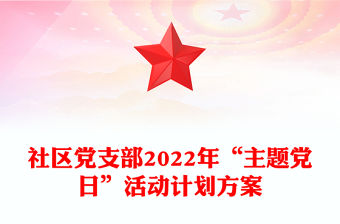 社區黨支部2022年“主題黨日”活動計劃方案