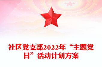 社區(qū)黨支部2022年“主題黨日”活動計劃方案