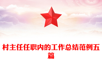 村主任任職內(nèi)的工作總結(jié)范例五篇