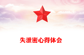 失泄密心得體會 
