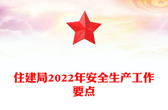 住建局2022年安全生產工作要點